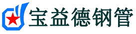 成都声测管,源头声测管厂家,成都声测管供应价格-宝益德钢管